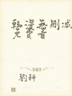 韩漫无删减在线免费看