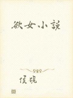 欲女小说