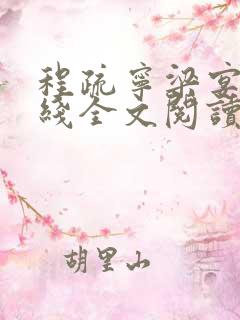 程疏宁梁宴礼在线全文阅读