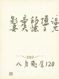 影帝的顶流小娇妻失忆了免费阅读