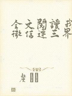 全文阅读 我的微信连三界