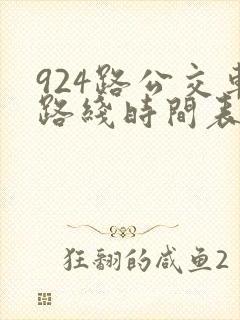 924路公交车路线时间表 北京