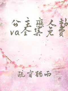 公主恋人动漫ova全集免费观看