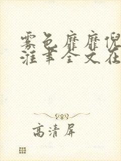 雾色靡靡倪雾裴淮聿全文在线阅读 雾色靡靡倪雾裴淮聿全文在线阅读