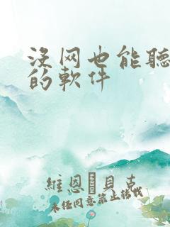 没网也能听小说的软件