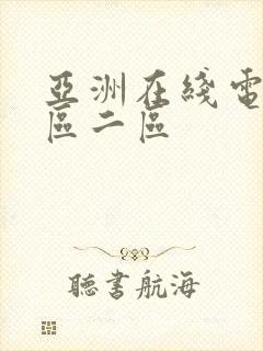 亚洲在线电影一区二区