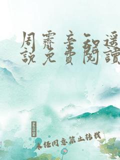 周霁辛知遥的小说免费阅读