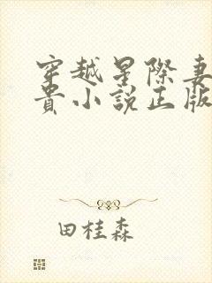 穿越星际妻荣夫贵小说正版