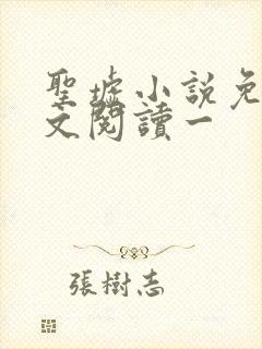 圣墟小说免费全文阅读一