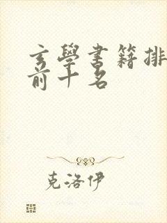 玄学书籍排行榜前十名