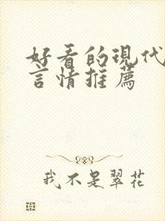好看的现代小说言情推荐