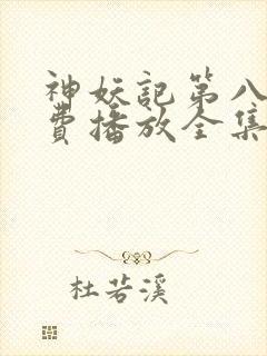 神妖记第八季免费播放全集
