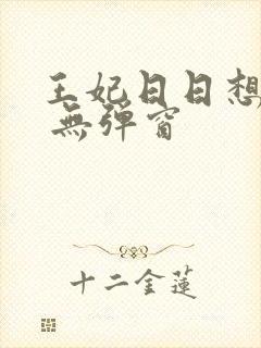 王妃日日想和离 无弹窗