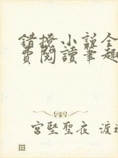 错撩小说全文免费阅读笔趣阁
