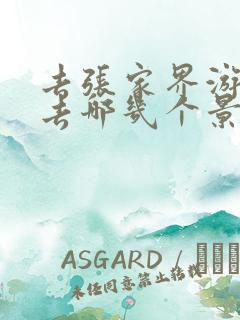 去张家界游玩必去哪几个景点好玩