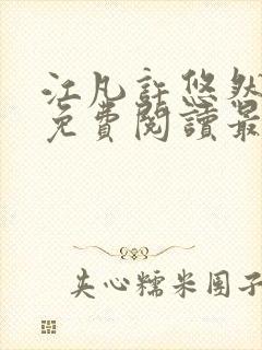 江凡许悠然全文免费阅读最新章节小说