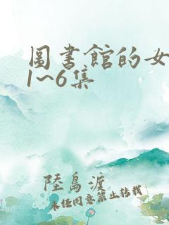 图书馆的女朋友1~6集