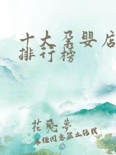 十大孕婴店加盟排行榜