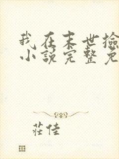 我在末世捡属性小说完整免费
