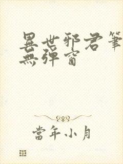 异世邪君笔趣阁无弹窗