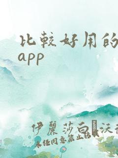 比较好用的听书app