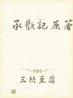 承欢记原著小说