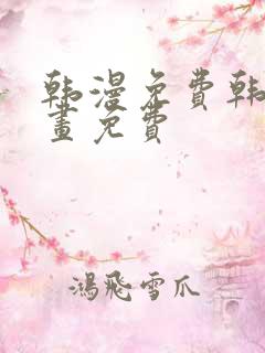 韩漫免费韩国漫画免费