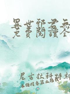 异世邪君无弹窗免费阅读全文