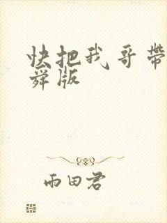 快把我哥带走曾舜版