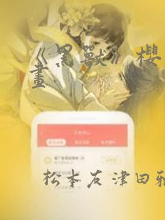 《黑兽》樱花漫画