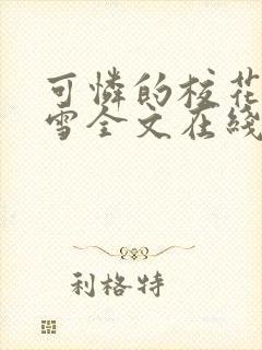 可怜的校花陈若雪全文在线阅读
