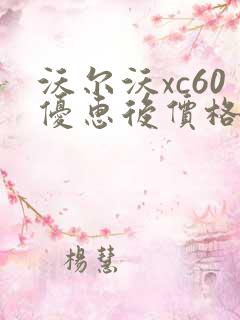 沃尔沃xc60优惠后价格