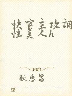 快穿主攻调教双性美人h