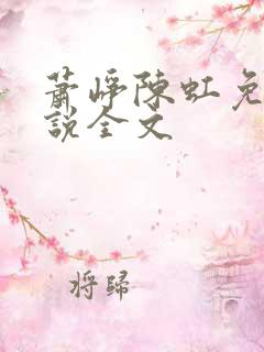 萧峥陈虹免费小说全文