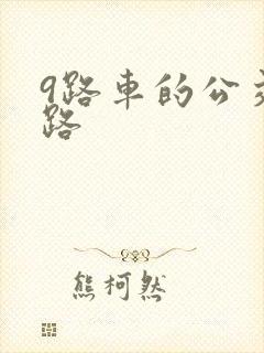9路车的公交线路