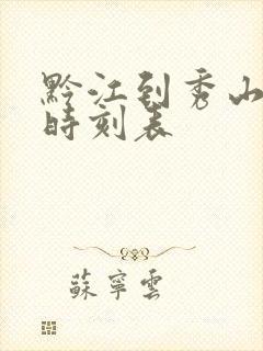 黔江到秀山汽车时刻表