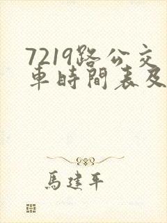 7219路公交车时间表及路线