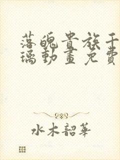 落魄贵族千金琉璃动画免费观看高清