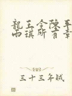龙王令陈平,苏雨琪所有章节