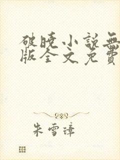 破晓小说无删减版全文免费阅读
