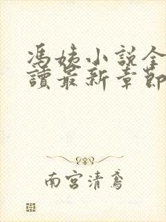 冯姨小说全文阅读最新章节列表