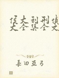 侯大利刑侦笔记大全集全文阅读全文 侯大利刑侦笔记大全集全文阅读全文