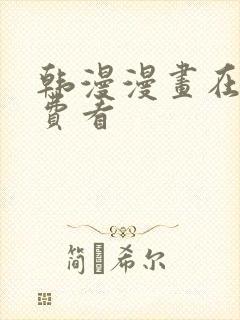 韩漫漫画在线免费看