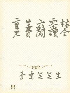重生六零林秀秀免费阅读全文