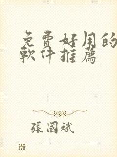 免费好用的小说软件推荐
