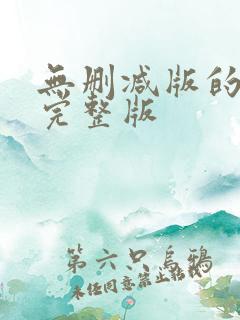 无删减版的韩漫完整版