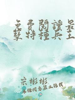 免费阅读最强妖孽特种兵王