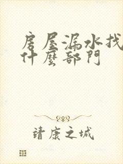 房屋漏水找街道什么部门