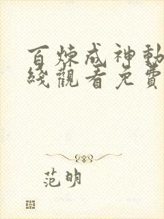 百炼成神动漫在线观看免费高清