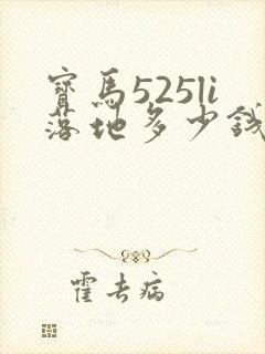 宝马525li落地多少钱